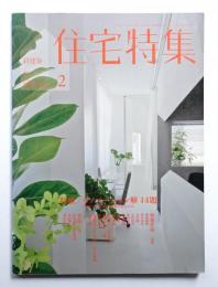 新建築. 住宅特集 334号 (2014年2月)