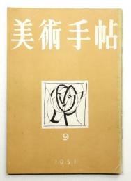 美術手帖 1951年9月号 No.47