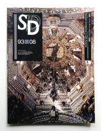 SD スペースデザイン No.347 1993年8月