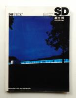 SD スペースデザイン No.386 1996年11月