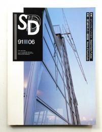 SD スペースデザイン No.321 1991年6月