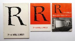アール VOL.1, NO.1 (1982年3月) + VOL.1, NO.2 (1984年5月) + NO.3 (1985年7月)