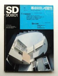 SD スペースデザイン No.304 1990年1月