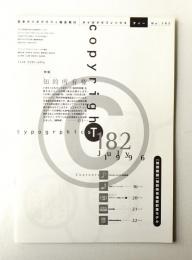 Typographics"TEE" No.182 (1996年7月)