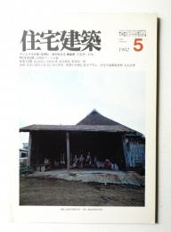 住宅建築 1982年5月 第86号