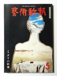 藝術新潮 1976年5月号 第27巻 第5号