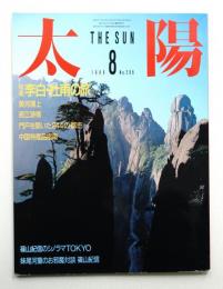 太陽 24巻10号=No.296(1986年8月)