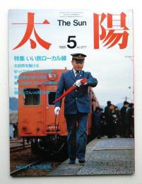 太陽 23巻5号=No.277(1985年5月)