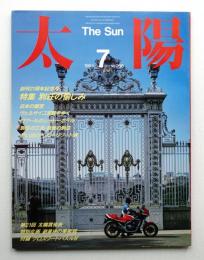 太陽 22巻7号=No.266(1984年7月)