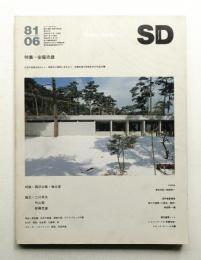 SD スペースデザイン No.201 1981年6月