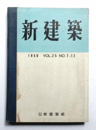 新建築 1950年7月～12月 第25巻 第7号～第12号