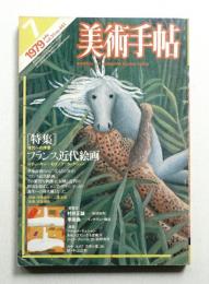 美術手帖 1979年7月号 No.451