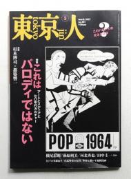 東京人 第32巻 第3号 通巻381号 (2017年3月)