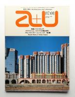 A+U : architecture and urbanism : 建築と都市 196号 (1987年1月)