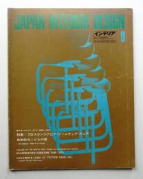 インテリア Japan Interior Design No.174 1973年9月