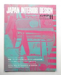 インテリア Japan Interior Design No.176 1973年11月