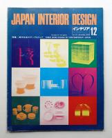 インテリア Japan Interior Design No.177 1973年12月