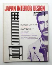 インテリア Japan Interior Design No.178 1974年1月