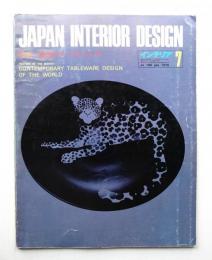 インテリア Japan Interior Design No.196 1975年7月
