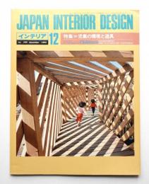 インテリア Japan Interior Design No.285 1982年12月