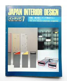 インテリア Japan Interior Design No.268 1981年7月
