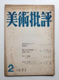 美術批評 1953年2月 No.14