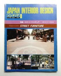 インテリア Japan Interior Design No.245 1979年8月