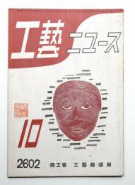 工藝ニュース Vol.11 No.9 1942年10月