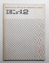 工芸ニュース Vol.40 No.2 1972年9月