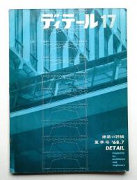 ディテール 17号 (1968年7月 夏季号)