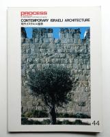 現代イスラエル建築
