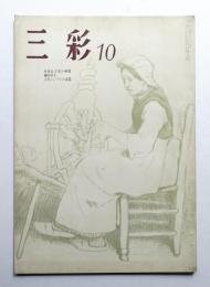 三彩 192号 1965年10月