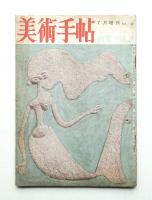 美術手帖 1950年7月号増刊 No.32