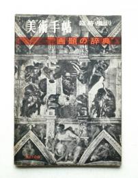 美術手帖 1955年9月号臨時増刊 No.100