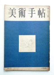 美術手帖 1948年2月号 No.2