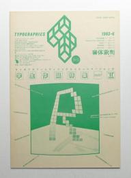 Typographics"TEE" No.37 (1983年6月)