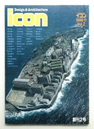 イコン icon Design & Architecture 1986年11月 Vol.2