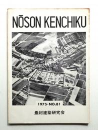 農村建築 1975年9月 第81号