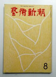 藝術新潮 1970年8月号 第21巻 第8号