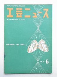 工芸ニュース Vol.21 No.6 1953年6月