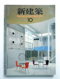 新建築 1991年10月 第66巻 第12号