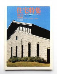 住宅特集 : 新建築住宅専門誌 8号 (1986年12月)
