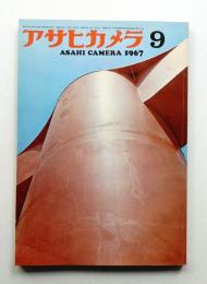 アサヒカメラ 52巻 9号 通巻413号 (1967年9月)