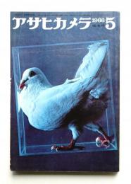 アサヒカメラ 51巻 5号 通巻397号 (1966年5月)