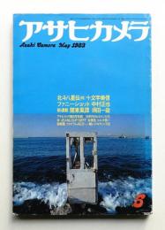 アサヒカメラ 68巻 7号 通巻635号 (1983年5月)