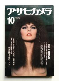 アサヒカメラ 65巻 11号 通巻593号 (1980年10月)