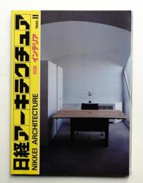 日経アーキテクチュア 別冊インテリア 1988年-2