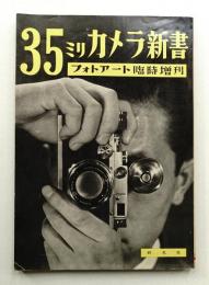 フォトアート 7巻2号 通巻75号 (1955年1月臨時増刊号)