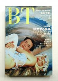 美術手帖 1990年8月号 No.627