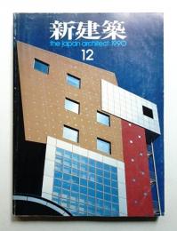新建築 1990年12月 第65巻 第12号